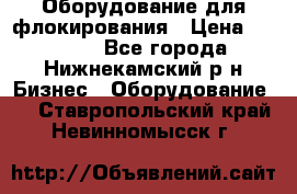 Оборудование для флокирования › Цена ­ 15 000 - Все города, Нижнекамский р-н Бизнес » Оборудование   . Ставропольский край,Невинномысск г.